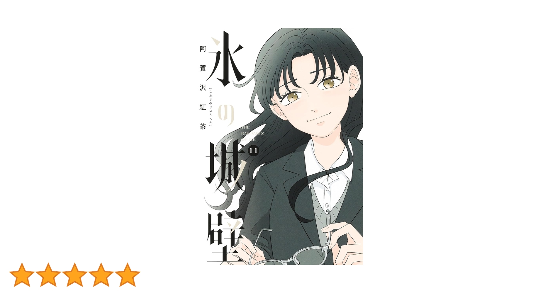 氷の城壁 11 (ジャンプコミックス) | 阿賀沢 紅茶 |本 | 通販 | Amazon